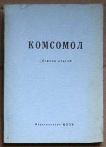 Комсомол Сборник статей ЦОПЭ Мюнхен 1960