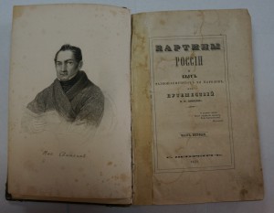 "Картины России и быт разноплеменных её народов". 1839 г.