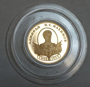 50 рублей 2002 г.  Au900  Адмирал   П.С.Нахимов.