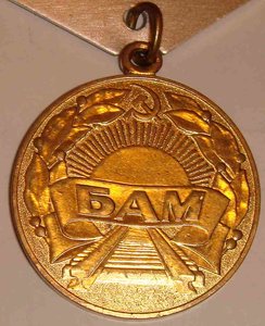 БАМ