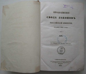 1855г Свод ЗаконовЪ РИ (по наградной системе)