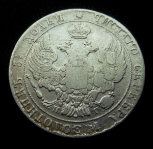 25 копеек 1837 СПБ НГ
