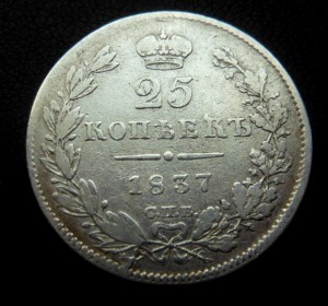 25 копеек 1837 СПБ НГ