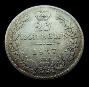 25 копеек 1837 СПБ НГ