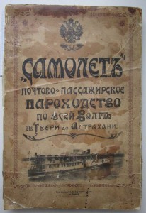 АльбомЪ Общ. САМОЛЕТЪ по Волге !