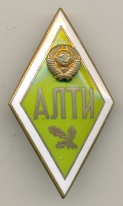 АЛТИ.