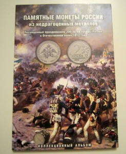 1812 год Сражения 10 шт. + Альбом на 28 монет.