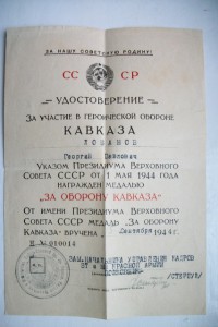 Кавказ, Киев, ЗПГ на генерал-майора