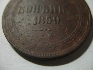 3 копейки 1859 г. ЕМ