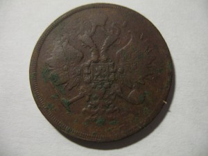 3 копейки 1859 г. ЕМ