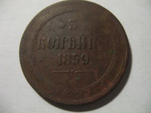 3 копейки 1859 г. ЕМ