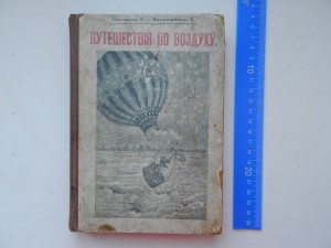 Путешествия по воздуху 1899г.Масса иллюстраций