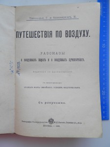 Путешествия по воздуху 1899г.Масса иллюстраций