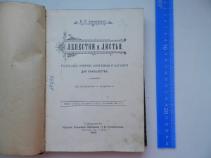Лепестки и листья 1905г с иллюстрац.Афоризмы,загадки и т.д.