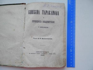 Княжна Тараканова 1868г.