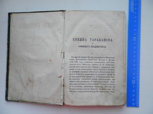 Княжна Тараканова 1868г.