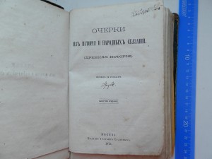 Очерки из истории и народных сказаний 1873г.