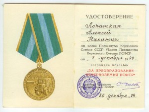 Медаль За преобразование Нечерноземья РСФСР с документом