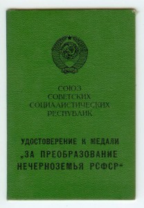 Медаль За преобразование Нечерноземья РСФСР с документом