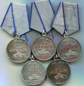 Отвага. 5 медалей
