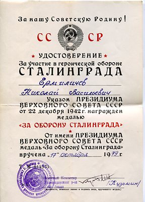к-т."Сталинград" Отвага ОВ2ст (юб)