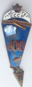 ПАРАШЮТИСТ МАСТЕР СССР 400