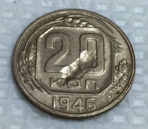 20 копеек 1946г. БРАКОВАННАЯ