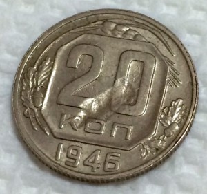 20 копеек 1946г. БРАКОВАННАЯ