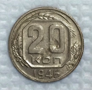 20 копеек 1946г. БРАКОВАННАЯ