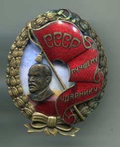 Лучшему ударнику СССР