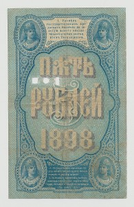 5 РУБЛЕЙ 1898г. (Плеске - Михеев) !!!