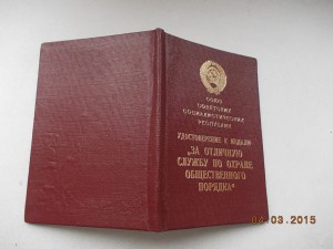 За отличную службу по ООП  ПВС УССР 1984 год