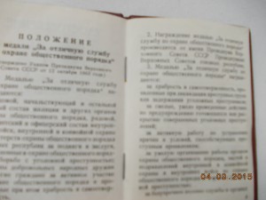 За отличную службу по ООП  ПВС УССР 1984 год
