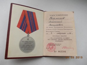 За отличную службу по ООП  ПВС УССР 1984 год