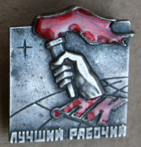 Норильский комбинат Лучший рабочий