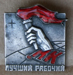 Норильский комбинат Лучший рабочий
