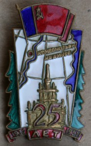 Комсомольск на Амуре 25 лет