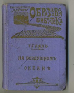 Т.Глан "На воздушном океане".