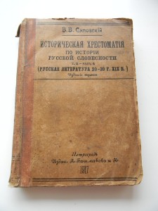 Историческая Хрестоматия по истории Русской словесности 1917
