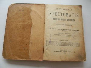 Историческая Хрестоматия по истории Русской словесности 1917