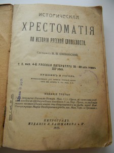 Историческая Хрестоматия по истории Русской словесности 1917
