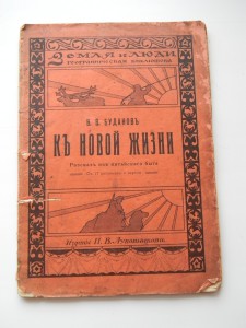 В.П. БУДАНОВЪ КЪ НОВОЙ ЖИЗНИ С-ПЕТЕРБУРГ 1914