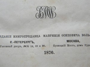 ЛОРД-АПОСТОЛ 2 ТОМ С-ПЕТЕРБУРГ МОСКВА 1876