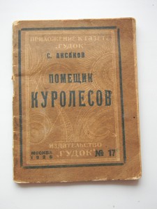 ИЗД. ГУДОК АКСАКОВ ПОМЕЩИК КУРОЛЕСОВ 1926