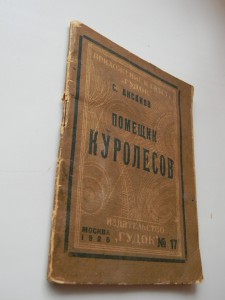 ИЗД. ГУДОК АКСАКОВ ПОМЕЩИК КУРОЛЕСОВ 1926