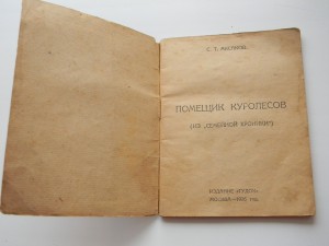 ИЗД. ГУДОК АКСАКОВ ПОМЕЩИК КУРОЛЕСОВ 1926