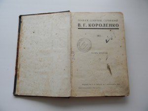 В.Г. КОРОЛЕНКО ВТОРОЙ ТОМ 1914 ИЗД Т-ВА МАРКСА СПБ