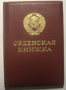 Слава 3 ст. № 804727 ГОРБАЧЕВСКАЯ ОК !!!