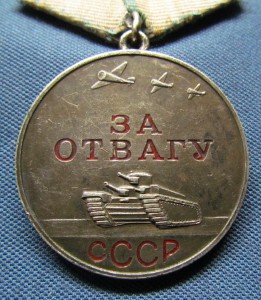 КЗ № 12 331 ,Отвага № 94 918,ЗБЗ,ЗБЗ и медали