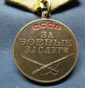 КЗ № 12 331 ,Отвага № 94 918,ЗБЗ,ЗБЗ и медали